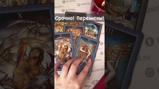 Вы Ахнете от Удивления...  Расклад таро #shorts  #онлайнгадание