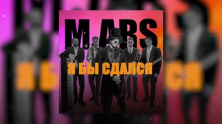 - Я бы сдался (official audio)