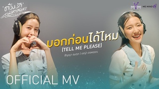 CHANYA, AYA - ’บอกก่อนได้ไหม (Tell me please)’ OFFICIAL MV