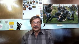 ОБЖ. Защита от Государства