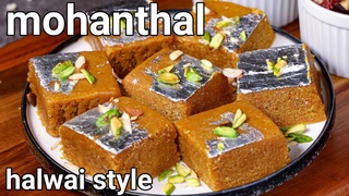 Mohanthal Sweet Mithai Recipe - Halwai Style | Danedar Besan Sweet - Traditional Gujurat Sweet