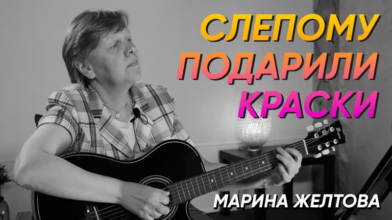 Авторская песня Слепому подарили краски, Марина желтова