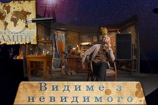 Видиме з невидимого | Філософський камінь 09/15
