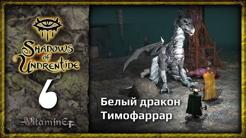 Тимофаррар белый дракон Neverwinter Nights: Shadows of Undrentide Прохождение