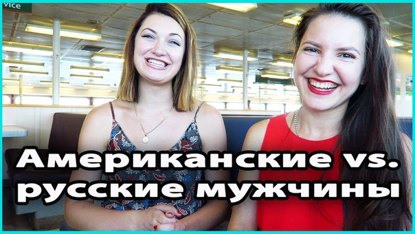 АМЕРИКАНСКИЕ VS. РУССКИЕ МУЖЧИНЫ, Отличия, достоинства,