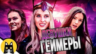 Девушки-геймеры (СБОРНИК) / озвучка BadVo1ce