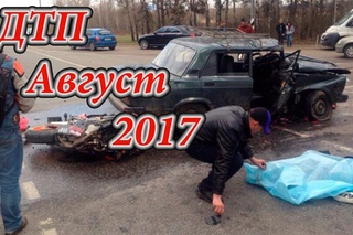 Дтп Август 2017 #2