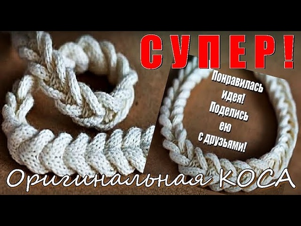 СУПЕР Оригинальная КОСИЧКА, вяжем без перекрещенных