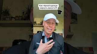 Как чёрной одежде вернуть яркость!#лайфхаки #советы #одежда #bobbygrant690