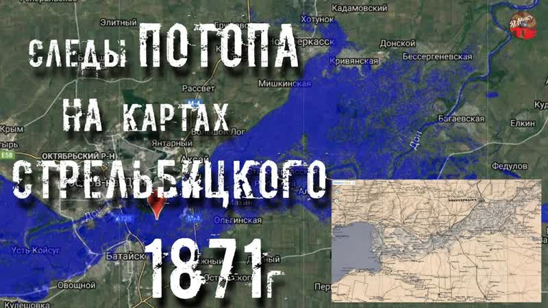 Следы потопа 19 века на картах Стрельбицкого