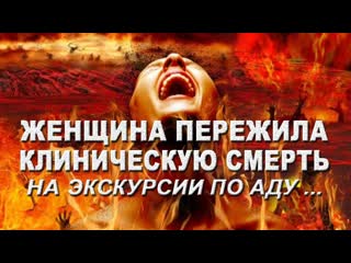 Женщина пережившая клиническую смерть или на экскурсии по аду