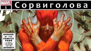 Сорвиголова #1 / Daredevil #1