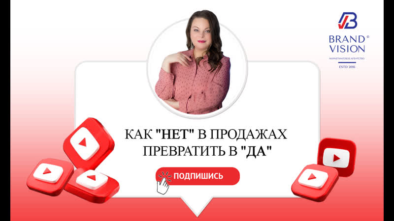 Как Нет в продажах превратить в