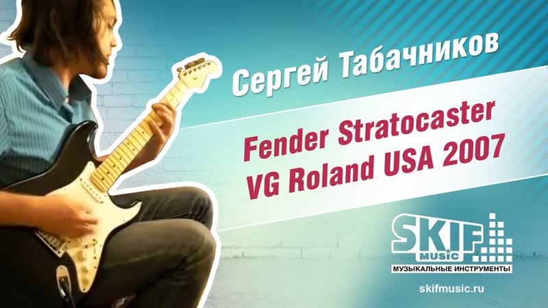 Обзор электрогитары Fender Stratocaster VG Roland USA 2007, Сергей