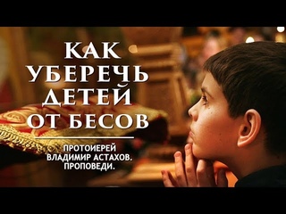 КАК УБЕРЕЧЬ ДЕТЕЙ ОТ БЕСОВ (Ев., Мф., XVII, 14-23)