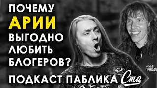 Почему группе Ария выгодно любить блогеров? | ПОДКАСТ СМА №2