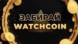 Easywatch Как получить бессплатно Watchcoin