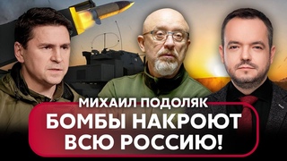 ПОДОЛЯК: УВОЛЬНЕНИЕ РЕЗНИКОВА. Вопрос с ATACMS уже РЕШЕН. Путин КАПИТУЛИРУЕТ - @Mykhailo_Podolyak