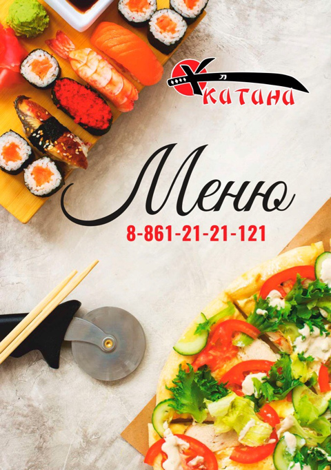 KATANA SUSHI - суши, роллы и пицца в Смоленске KATANA SUSHI - это пожалуй одно и