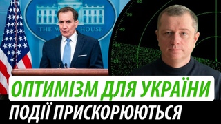 Обережний оптимізм для України. Події прискорюються | Володимир Бучко