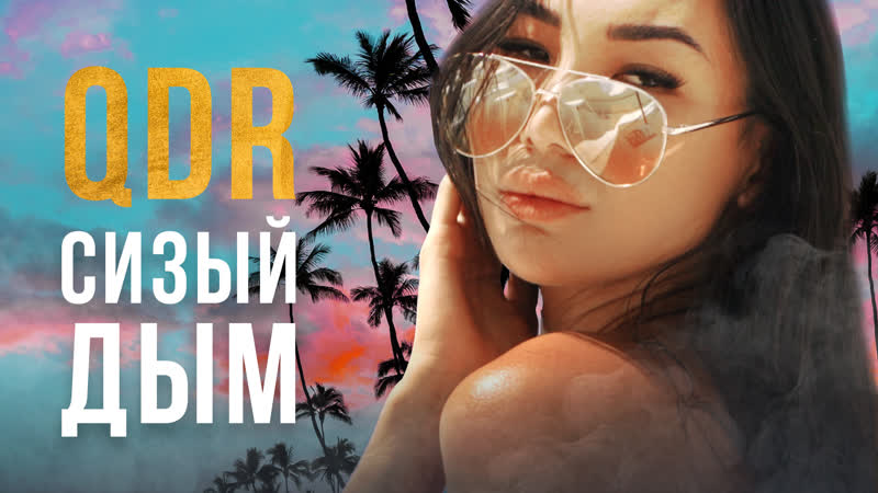 QDR ( RUSSIAN VIBE) СИЗЫЙ ДЫМ (ПРЕМЬЕРА