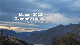Мадан, Алаверди. Осенние голоса-2023
