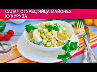 КАК ПРИГОТОВИТЬ САЛАТ ИЗ ОГУРЦОВ, ЯИЦ И КУКУРУЗЫ Весенний, легкий, простой, быстрый, очень вкусный
