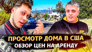 Выбираем дом в США в аренду / Новый стажер в моей компании / Свич 2.9