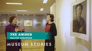 В чем особенность художественного метода Уке Ажиева как мастера акварели Музейные истории