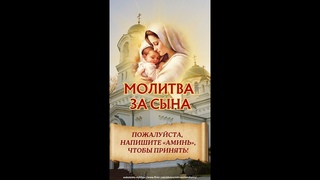 Молитва матери за сына, которая меняет судьбы