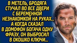 В метель, бродяга стучал во все двери с беременной незнакомкой на руках А когда сказал в домофон...