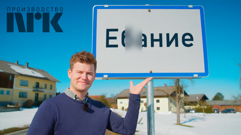 Деревня Ебание ( Welcome to Fucking ,