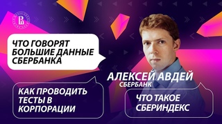 Что говорят про вас большие данные Сбербанка? Алексей Авдей, глава персонализации .