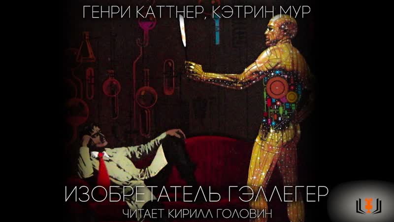 Генри Каттнер, Кэтрин Мур Идеальный тайник, цикл