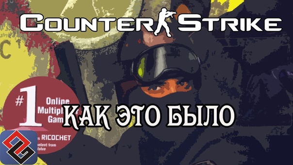 Counter Strike Как Это Было ( Podcast