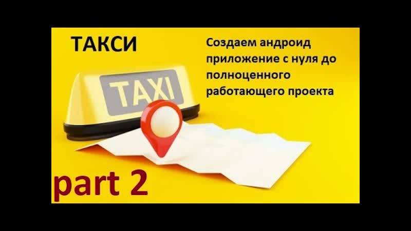 Создаем с нуля андроид приложение такси часть 2. Welcome