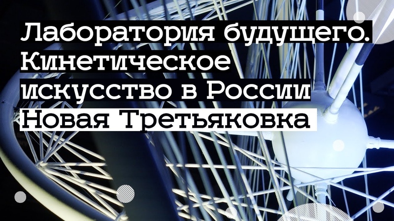 Лаборатория будущего в Третьяковке (2021), Oh My