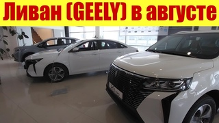 LIVAN (GEELY) начал дешеветь!!! ✅😎💪 На сколько?