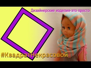 МК машинного вязания “Шапко-шарф“, #квадратнекрасовой