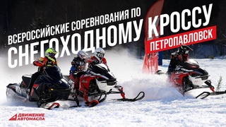 Всероссийские соревнования по снегоходному кроссу