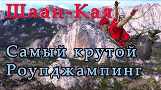 САМЫЙ крутой РОУПДЖАМПИНГ в РОССИИ. Гора Шаан-Кая. ВИД СВЕРХУ. Что ТВОРИТСЯ рядом с Ялтой