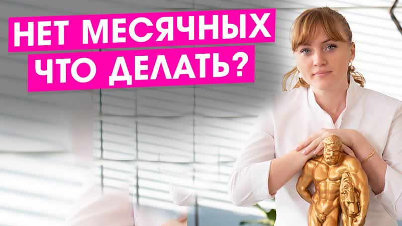 Нет месячных. Что делать Отсутствие менструации. Сбой