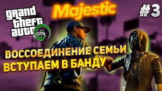 Семья и банды в GTA 5 RP | Majestic RP #3