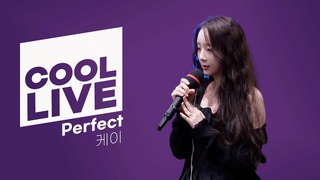 쿨룩 LIVE ▷ 케이 ‘Perfect’ 라이브 / [청하의 볼륨을 높여요] / KBS 240621 방송