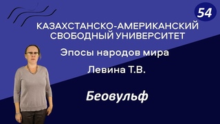 54. Эпосы народов мира. Беовульф