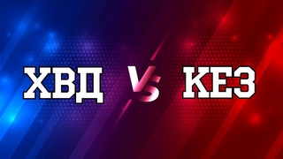 ХВД - Кез