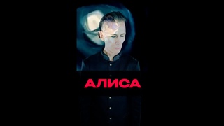 Дмитрий Венчиков - Алиса (автор песни Нурбол Тукбаев)