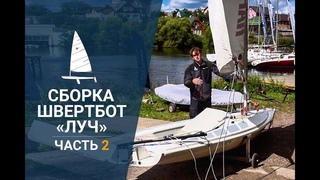 Швертбот класса “Луч“ - Практические советы по сборке парусной яхты.