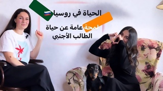 لمحة عن حياة الطالب في روسيا
