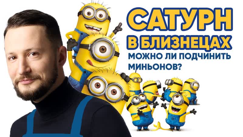 Сатурн в Близнецах. Полная